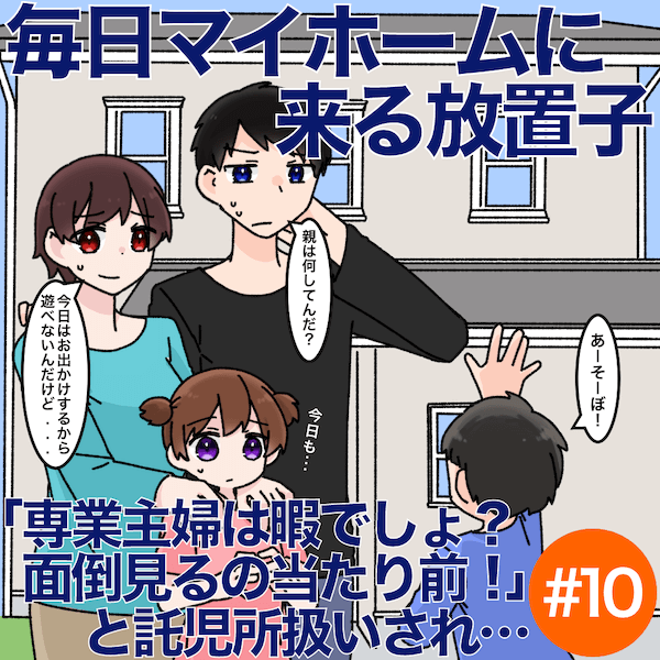 No 10 毎日マイホームにいる放置子 専業主婦は暇でしょ 面倒見るのは当たり前 と託児所扱いされ 義母 旦那へのスカッと逆転話