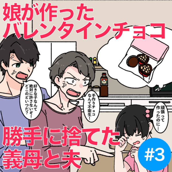 【No.3】娘が作ったバレンタインチョコを勝手に捨てた義母と夫 義母・旦那へのスカッと逆転話